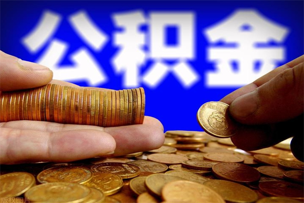 遂宁离职后公积金到哪里取（离职了公积金怎么去取）